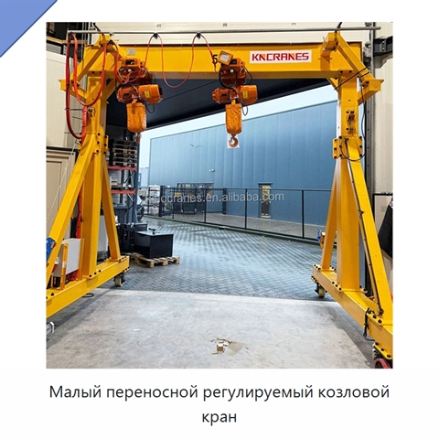 Малый переносной регулируемый козловой кран