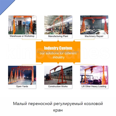 Малый переносной регулируемый козловой кран