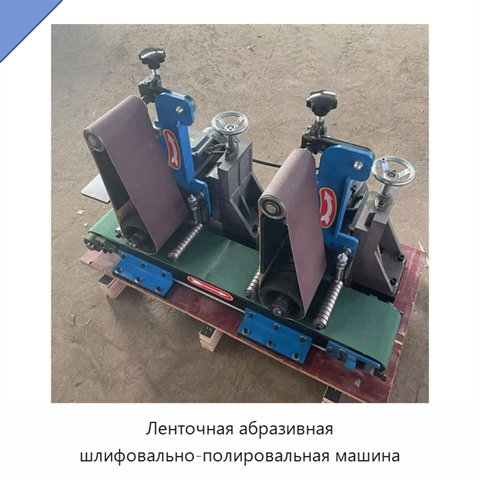 Ленточная абразивная шлифовально-полировальная машина