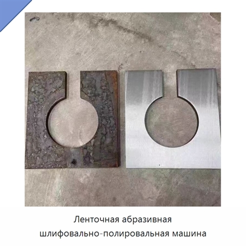 Ленточная абразивная шлифовально-полировальная машина