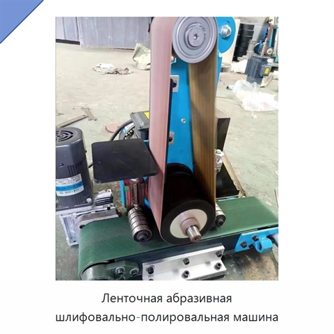 Ленточная абразивная шлифовально-полировальная машина