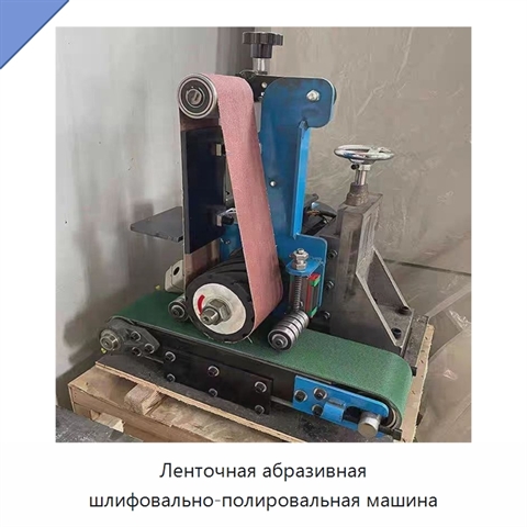 Ленточная абразивная шлифовально-полировальная машина