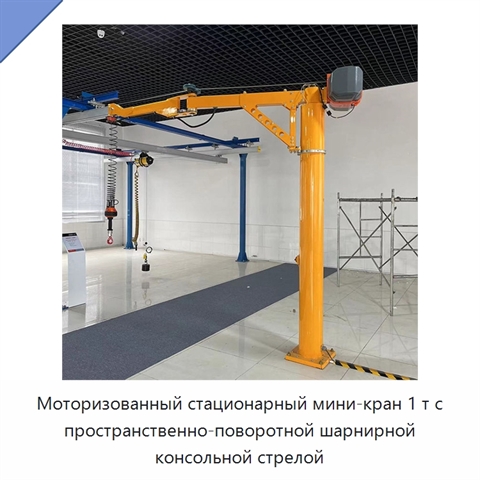 Моторизованный стационарный мини-кран 1 т с пространственно-поворотной шарнирной консольной стрелой