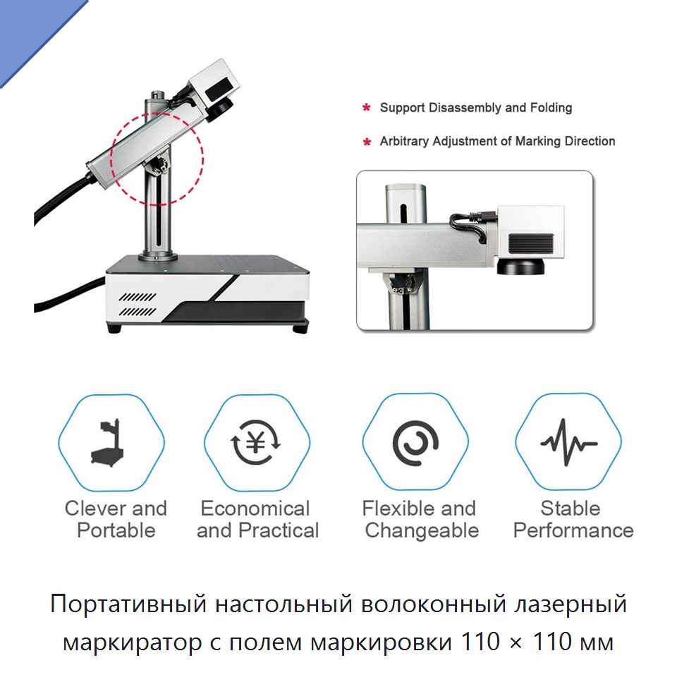 Портативный настольный волоконный лазерный маркиратор с полем маркировки 110 × 110 мм — Лазерные маркировочные станки