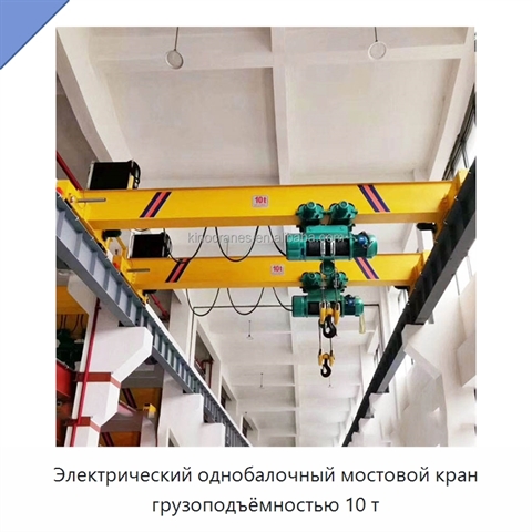Электрический однобалочный мостовой кран грузоподъёмностью 10 т