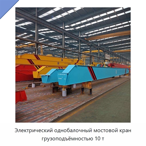 Электрический однобалочный мостовой кран грузоподъёмностью 10 т