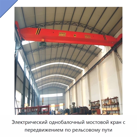 Электрический однобалочный мостовой кран с передвижением по рельсовому пути