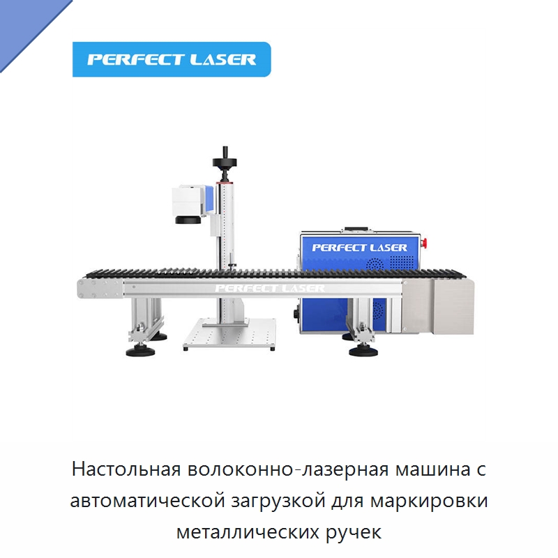 Настольная волоконно-лазерная машина с автоматической загрузкой для маркировки металлических ручек — Лазерные маркировочные станки