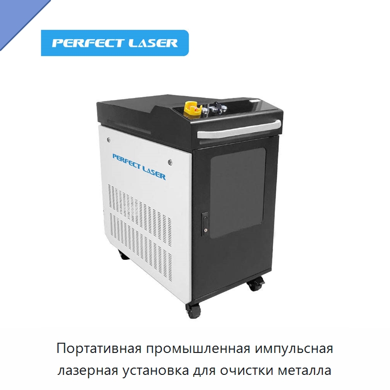Портативная промышленная импульсная лазерная установка для очистки металла — Установки лазерной очистки