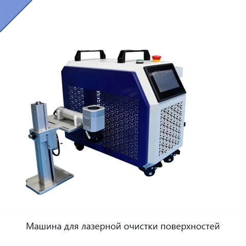Машина для лазерной очистки поверхностей