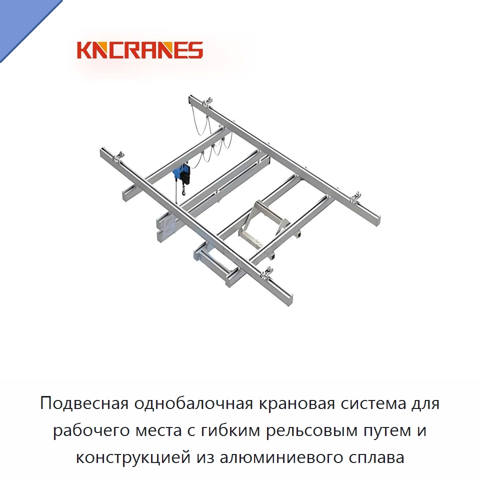 Подвесная однобалочная крановая система для рабочего места с гибким рельсовым путем и конструкцией из алюминиевого сплава — Краны