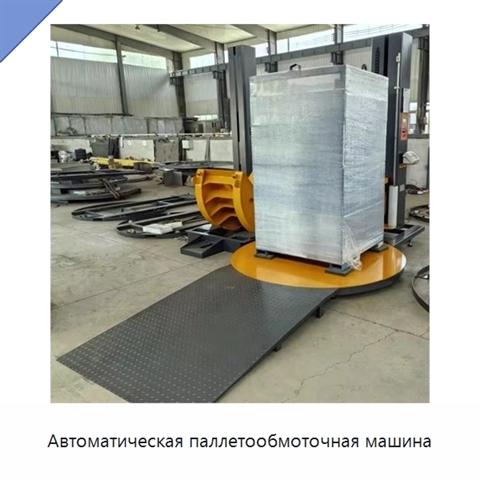 Автоматическая паллетообмоточная машина