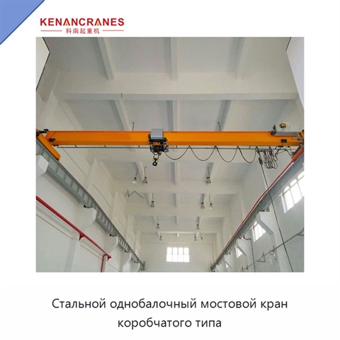 Стальной однобалочный мостовой кран коробчатого типа