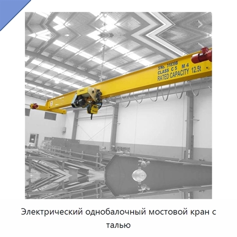 Электрический однобалочный мостовой кран с талью