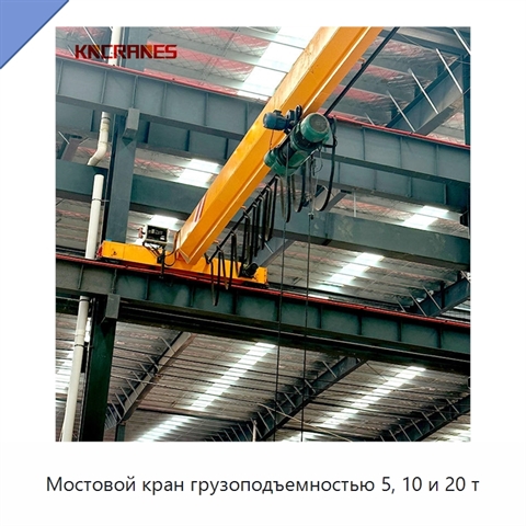 Мостовой кран грузоподъемностью 5, 10 и 20 т