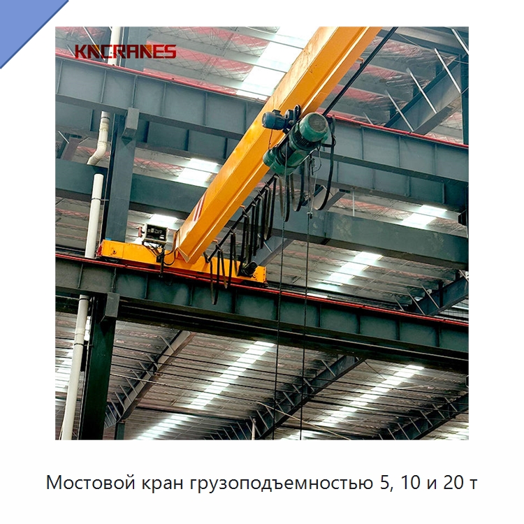 Мостовой кран грузоподъемностью 5, 10 и 20 т — Краны
