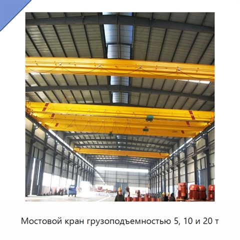 Мостовой кран грузоподъемностью 5, 10 и 20 т