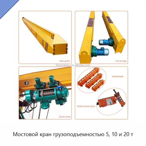 Мостовой кран грузоподъемностью 5, 10 и 20 т