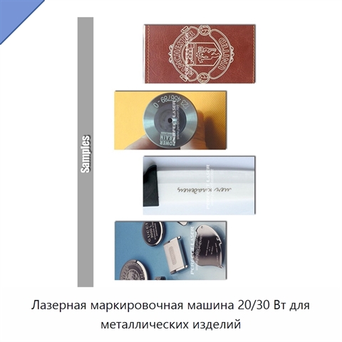 Лазерная маркировочная машина 20/30 Вт для металлических изделий