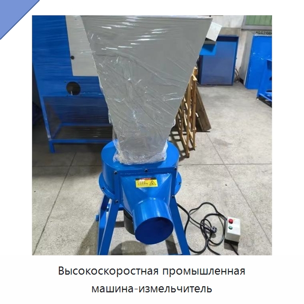 Высокоскоростная промышленная машина-измельчитель — Оборудование для переработки пластиковых отходов