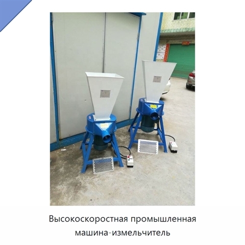 Высокоскоростная промышленная машина-измельчитель
