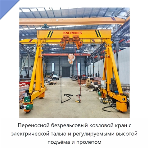 Переносной безрельсовый козловой кран с электрической талью и регулируемыми высотой подъёма и пролётом