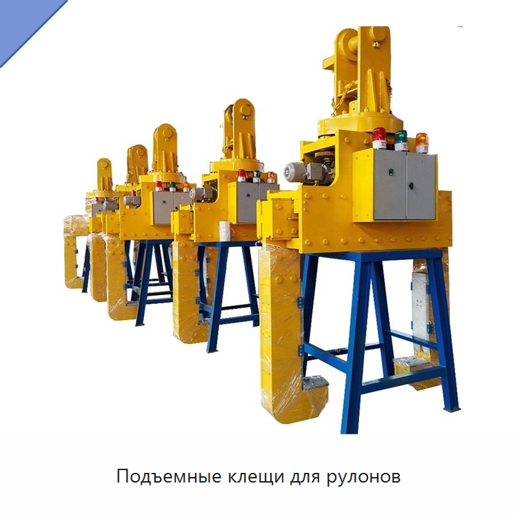 Подъемные клещи для рулонов — Специальное подъемно-транспортное оборудование