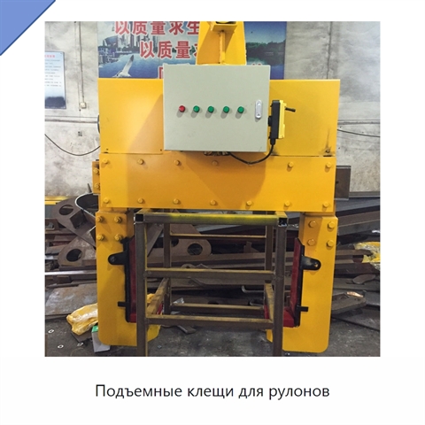 Подъемные клещи для рулонов