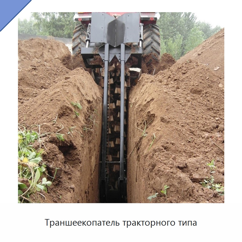 Траншеекопатель тракторного типа — Специальные сельскохозяйственные машины