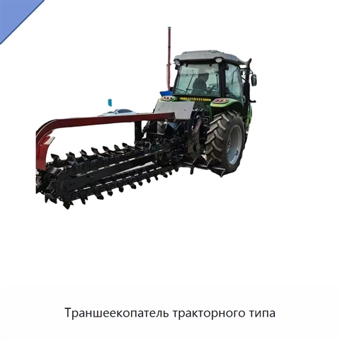 Траншеекопатель тракторного типа