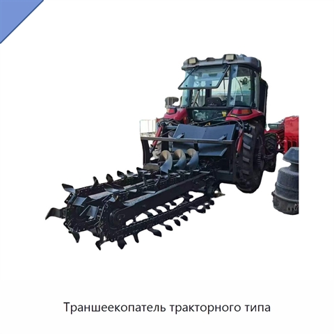 Траншеекопатель тракторного типа