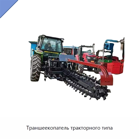 Траншеекопатель тракторного типа