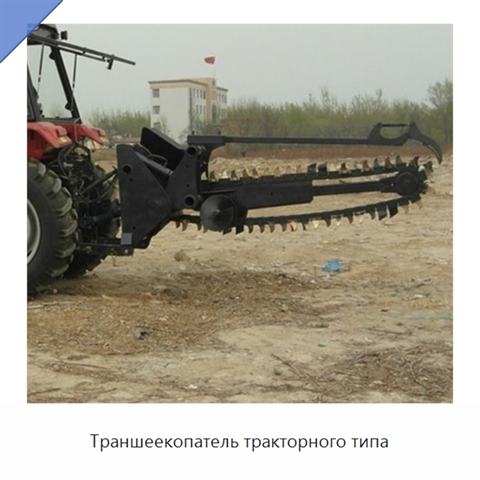 Траншеекопатель тракторного типа