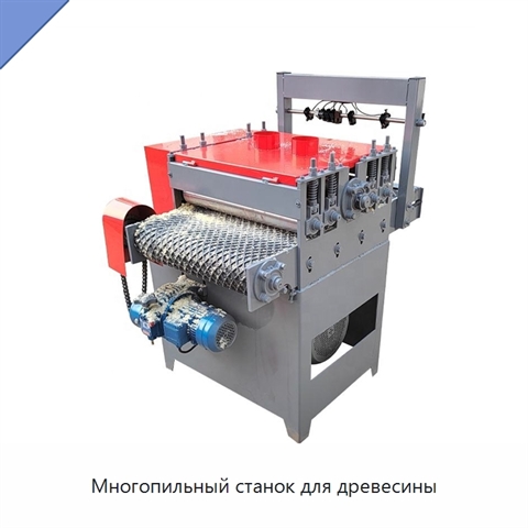 Многопильный станок для древесины