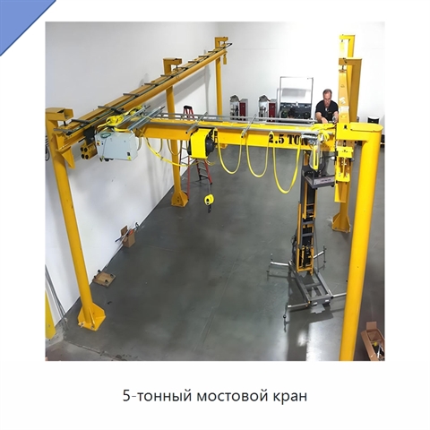5-тонный мостовой кран