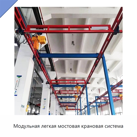 Модульная легкая мостовая крановая система
