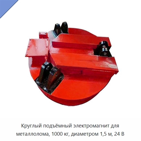 Круглый подъёмный электромагнит для металлолома, 1000 кг, диаметром 1,5 м, 24 В