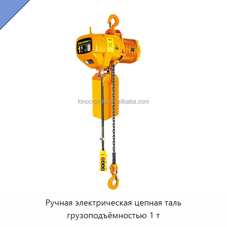 Ручная электрическая цепная таль грузоподъёмностью 1 т — Электротали