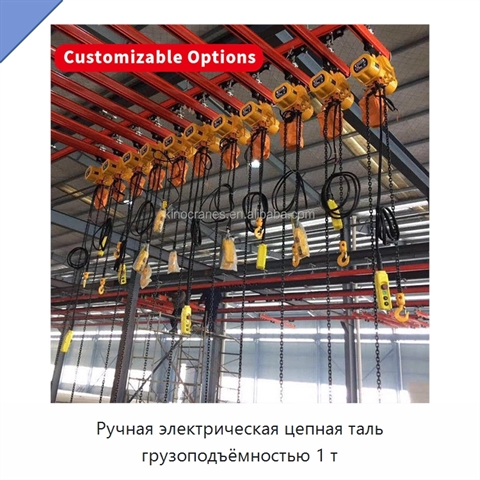 Ручная электрическая цепная таль грузоподъёмностью 1 т