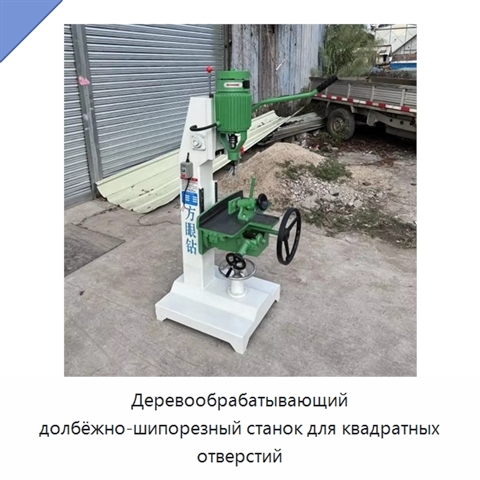 Деревообрабатывающий долбёжно-шипорезный станок для квадратных отверстий