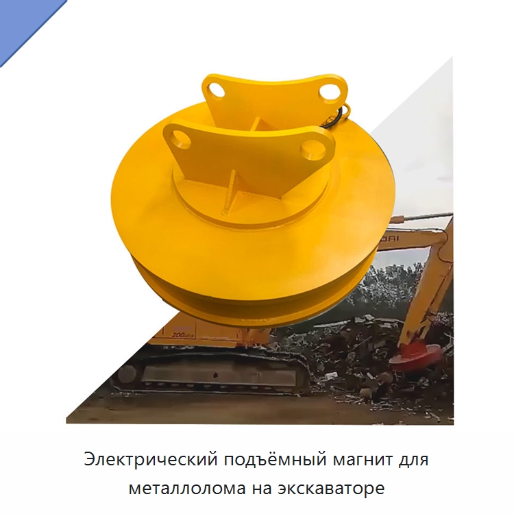 Электрический подъёмный магнит для металлолома на экскаваторе — Магнитные грузозахваты