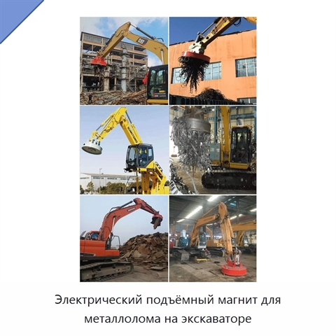 Электрический подъёмный магнит для металлолома на экскаваторе
