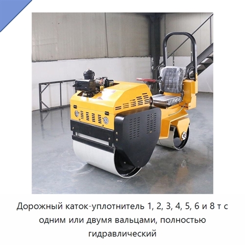 Дорожный каток-уплотнитель 1, 2, 3, 4, 5, 6 и 8 т с одним или двумя вальцами, полностью гидравлический