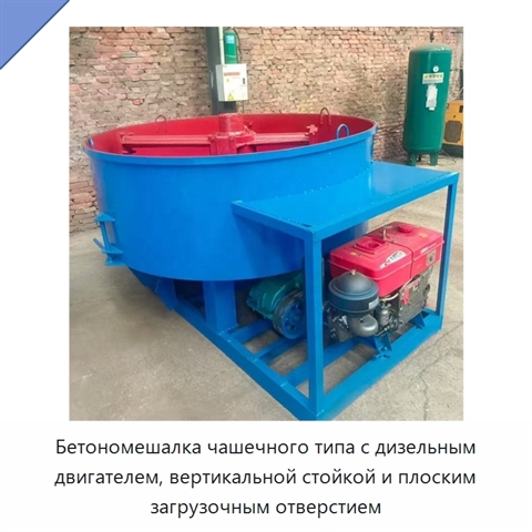 Бетономешалка чашечного типа с дизельным двигателем, вертикальной стойкой и плоским загрузочным отверстием