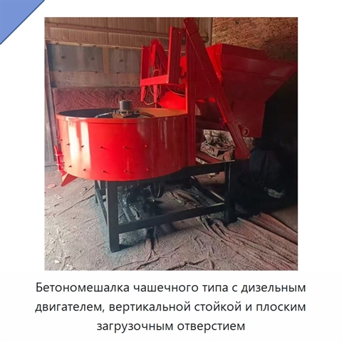 Бетономешалка чашечного типа с дизельным двигателем, вертикальной стойкой и плоским загрузочным отверстием
