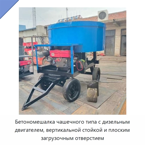 Бетономешалка чашечного типа с дизельным двигателем, вертикальной стойкой и плоским загрузочным отверстием