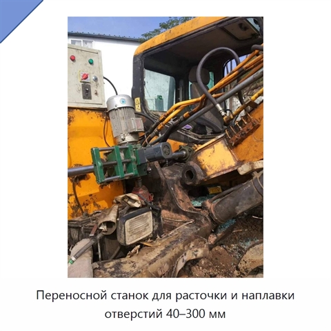 Переносной станок для расточки и наплавки отверстий 40–300 мм