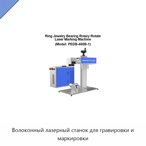 Волоконный лазерный станок для гравировки и маркировки