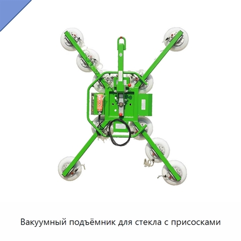 Вакуумный подъёмник для стекла с присосками