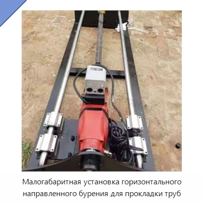 Малогабаритная установка горизонтального направленного бурения для прокладки труб